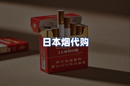 日本烟代购